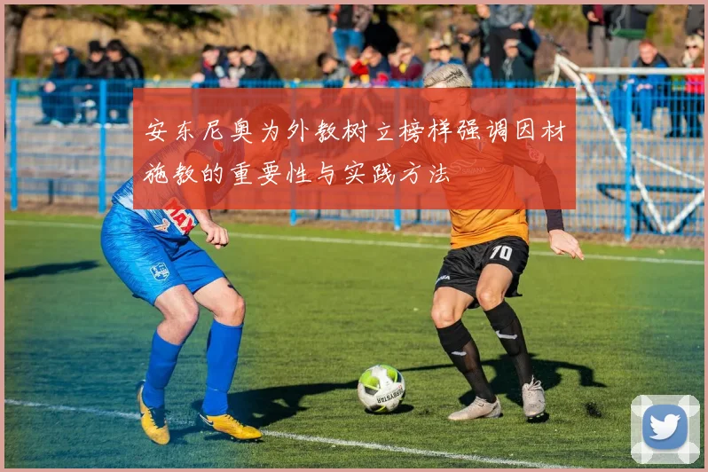安东尼奥为外教树立榜样强调因材施教的重要性与实践方法