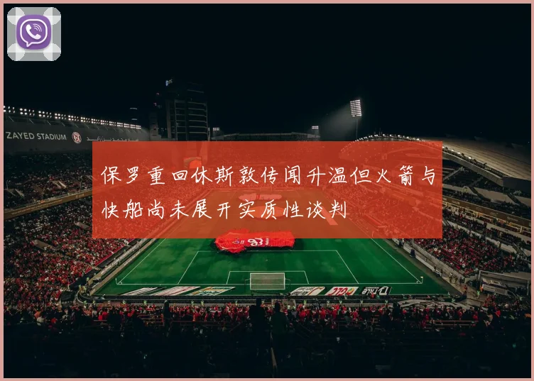 保罗重回休斯敦传闻升温但火箭与快船尚未展开实质性谈判
