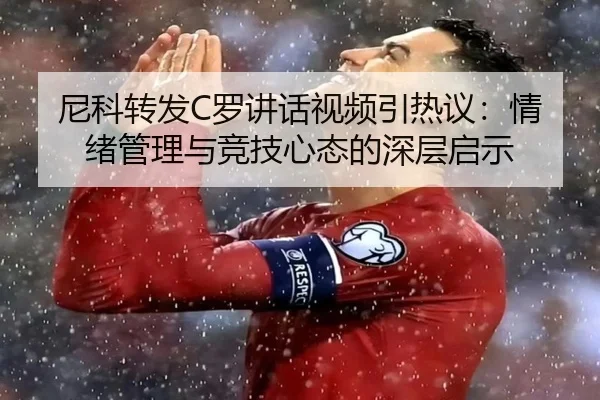 尼科转发C罗讲话视频引热议：情绪管理与竞技心态的深层启示 | BAJIESPORTS