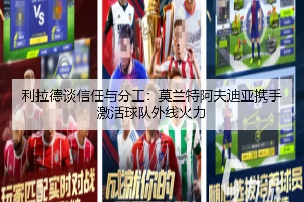 利拉德谈信任与分工:莫兰特阿夫迪亚携手激活球队外线火力