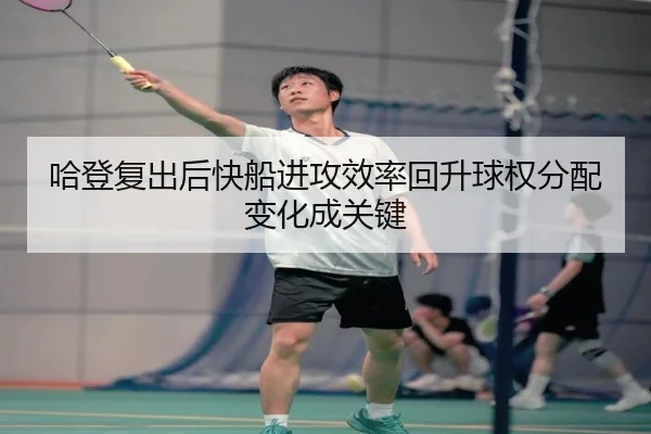 哈登复出后快船进攻效率回升球权分配变化成关键 | BAJIESPORTS